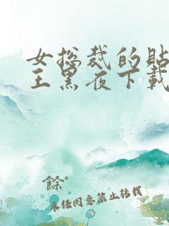 女总裁的贴身兵王黑夜下载