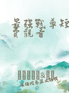 最强战尊短剧免费观看