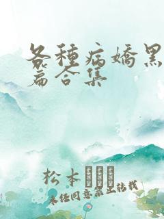 各种病娇黑化短篇合集