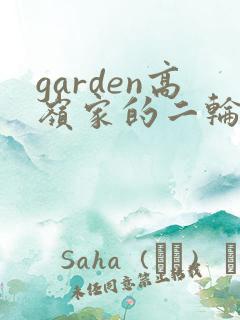 garden高岭家的二轮花动漫
