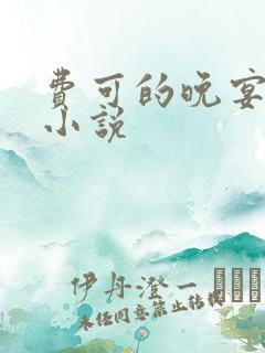 费可的晚宴原著小说