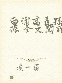 白洁高义孙倩赵振 全文阅读