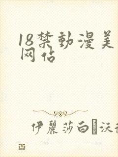18禁动漫美女网站