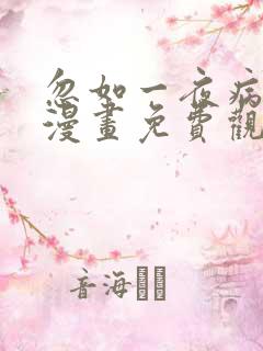 忽如一夜病娇来漫画免费观看全集