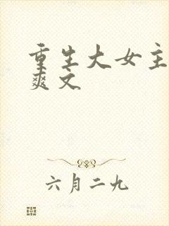 重生大女主复仇爽文