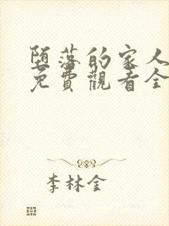 堕落的家人动漫免费观看全集