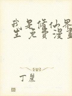 我是修仙界活畜生 免费漫画