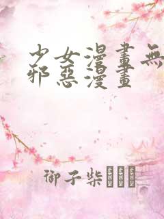 少女漫画无翼鸟邪恶漫画