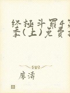 终极斗罗4第三季(上)免费播放