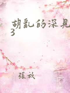 胡乱的深见君03