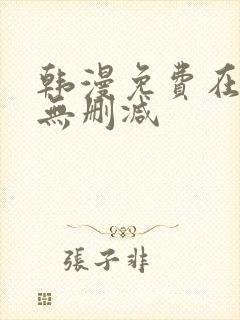 韩漫免费在线看无删减