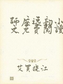 师座逸韵小说全文免费阅读无弹窗笔趣阁