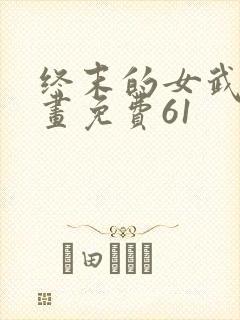 终末的女武神漫画免费61