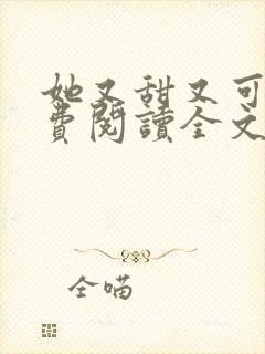 她又甜又可口免费阅读全文小说