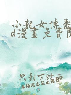 小龙女传番外3d漫画免费阅读