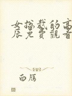 女总裁的高手林辰免费观看