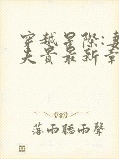 穿越星际:妻荣夫贵最新章节