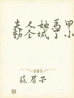 夫人她马甲又轰动全城了小说在线免费