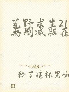 荒野求生21天无删减版在线观看