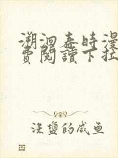 溯洄春时漫画免费阅读下拉式漫画