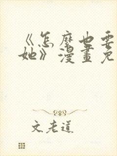 《怎么也要不够她》漫画免费观看