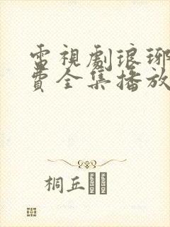 电视剧琅琊榜免费全集播放在线观看