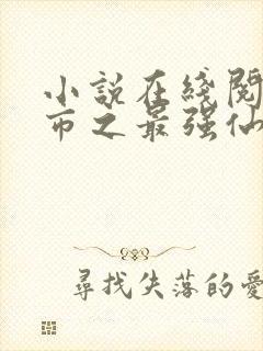 小说在线阅读都市之最强仙医