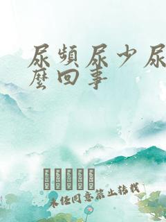 尿频尿少尿痛怎么回事