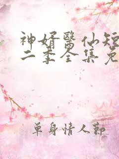 神婿医仙短剧第二季全集免费观看