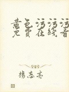 黄色污污污网站免费在线看