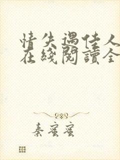 情失遇佳人小说在线阅读全文