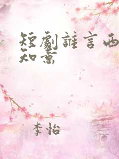短剧谁言西洲不知意