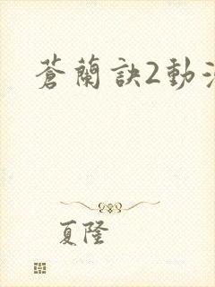 苍兰诀2动漫版