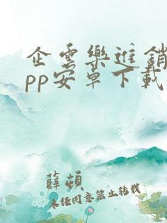 企云乐进销存app安卓下载