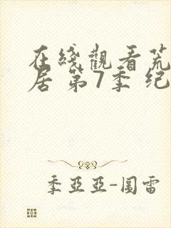 在线观看荒野独居 第7季 纪录片全集