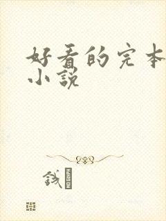 好看的完本末世小说