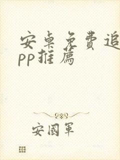 安卓免费追剧app推荐