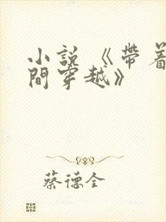 小说 《带着空间穿越》