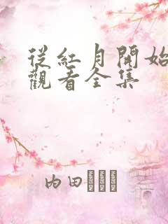 从红月开始漫画观看全集