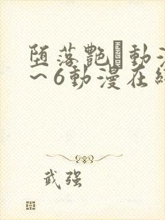 堕落艳鉧动漫1～6动漫在线