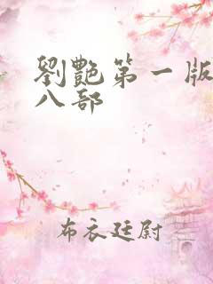 刘艳第一版主第八部