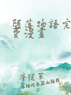 堕落物语完整免费漫画