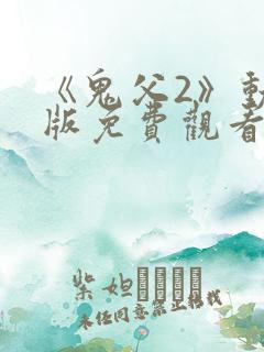 《鬼父2》动漫版免费观看
