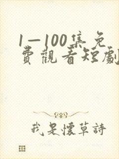 1—100集免费观看短剧