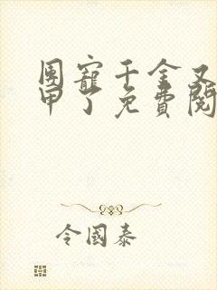 团宠千金又掉马甲了免费阅读全文