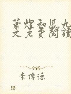 萧煜和凤九颜全文免费阅读