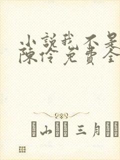 小说我不是戏神陈伶免费全文阅读