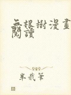 无根树漫画免费阅读