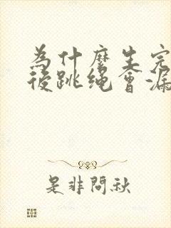 为什么生完孩子后跳绳会漏尿