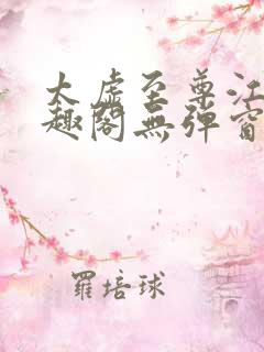 太虚至尊江凡笔趣阁无弹窗免费阅读